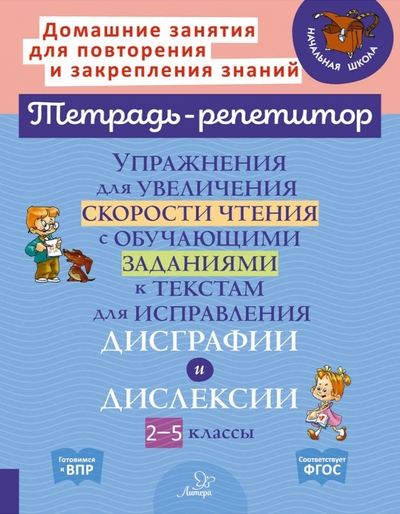 Книга: Литера Упражнения для увеличения скорости чтения с обучающими заданиями к текстам для исправления дисграфии 978-5-407-01073-9