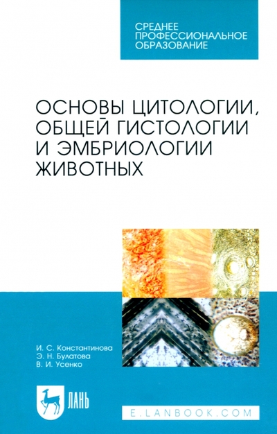 Книга: Лань Основы цитологии, общей гистологии и эмбриологии животных. Учебное пособие для СПО 978-5-507-44718-3