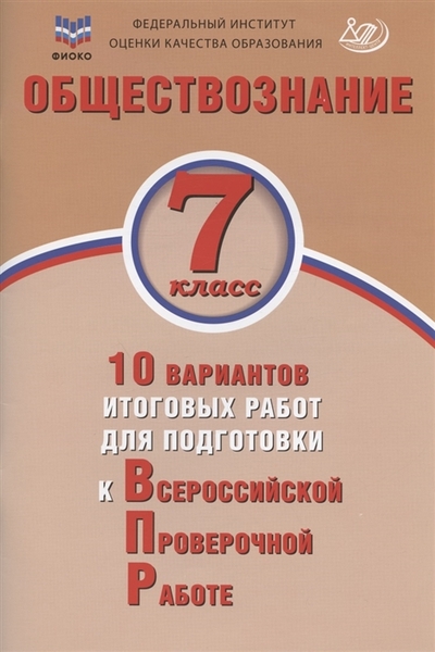 Книга: Интеллект-Центр Обществознание. 7 класс. 10 вариантов итоговых работ для подготовки к ВПР 978-5-907528-26-0
