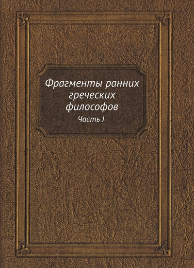 Книга: RUGRAM Фрагменты ранних греческих философов. Часть I От эпических теокосмогоний до возникновения атомистики 978-5-458-31231-8