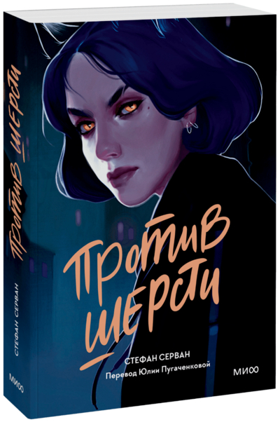Книга: Миф Против шерсти (Стефан Серван, Юлия Пугаченкова, переводчик) 978-5-00195-288-6