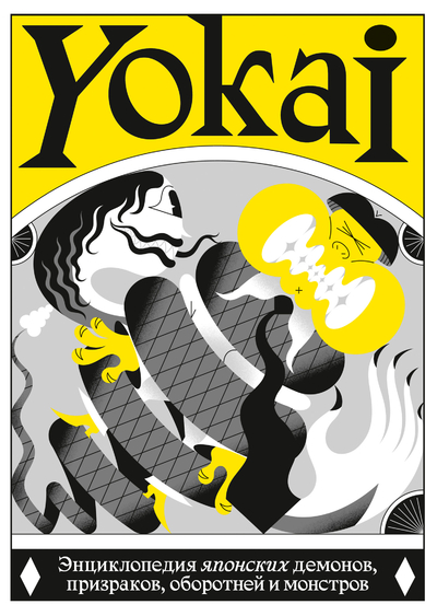 Книга: Alt Graph YOKAI. Энциклопедия японских демонов, призраков, оборотней и монстров 9785907576025