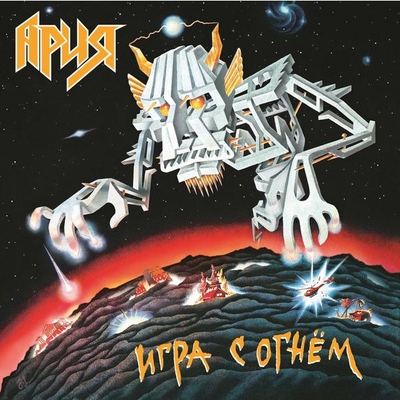 180 грамм АРИЯ АРИЯ - Игра С Огнем (reissue, 180 Gr) 180 грамм 
