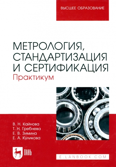 Книга: Лань Метрология, стандартизация и сертификация. Практикум. Учебное пособие для вузов 978-5-8114-9913-7