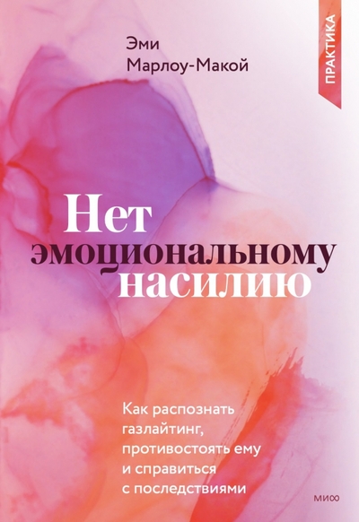 Книга: Манн, Иванов и Фербер Нет эмоциональному насилию.Как распознать газлайтинг, противостоять ему и справиться с последствиями 978-5-00195-696-9