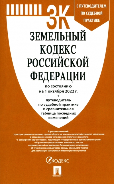 Книга: Проспект Земельный кодекс РФ по состоянию на 01.10.2022 с таблицей изменений 978-5-392-37006-1
