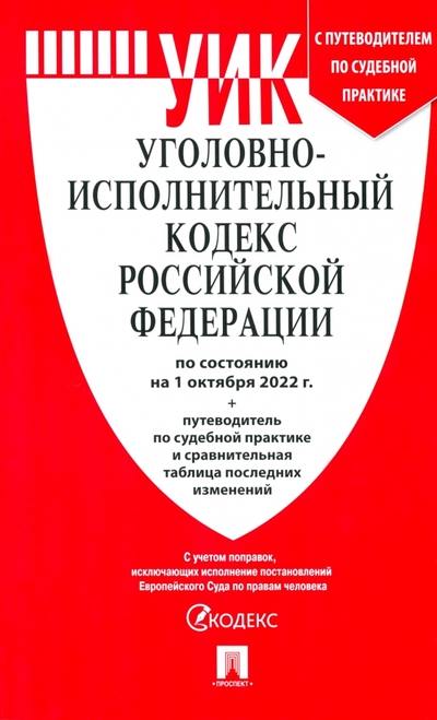 Книга: Проспект Уголовно-исполнительный кодекс РФ по состоянию на 01.10.2022 с таблицей изменений 978-5-392-36999-7