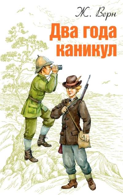 Книга: Энас-Книга Два года каникул (Жюль Габриэль Верн) 978-5-91921-962-0