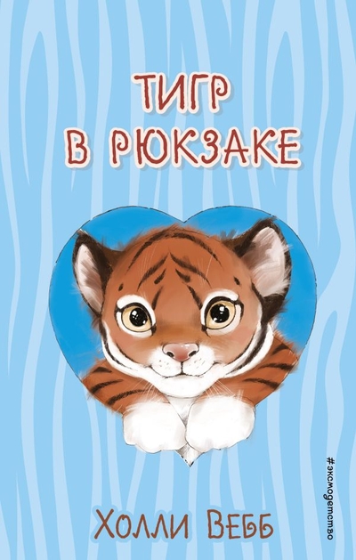 Книга: Эксмо, Эксмодетство Тигр в рюкзаке (выпуск 2) (Холли Вебб) 978-5-04-169540-8