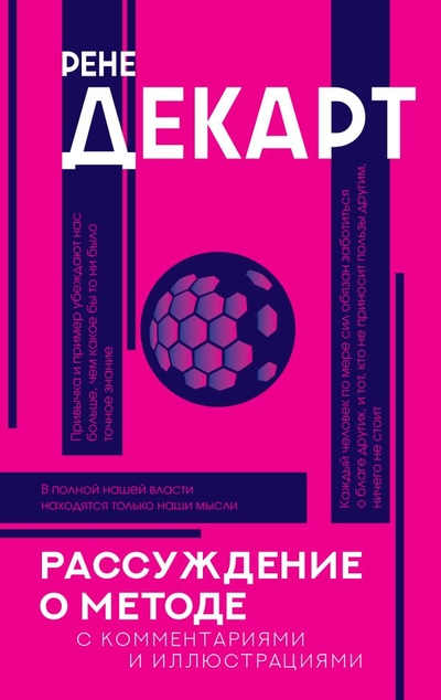 Книга: ИЗДАТЕЛЬСТВО "АСТ" Рассуждение о методе (Рене Декарт) 978-5-17-151862-2