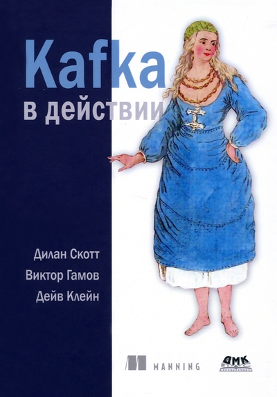 Книга: ДМК Пресс Kafka в действии (Скотт Дилан, Гамов Виктор (соавтор), Клейн Дейв (соавтор)) книга 978-5-93700-118-4
