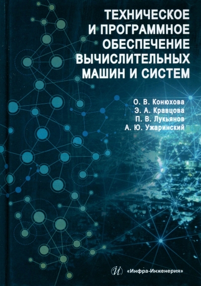 Книга: Инфра-Инженерия Техническое и программное обеспечение вычислительных машин 978-5-9729-1186-8