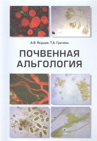 Книга: Дашков и К Почвенная альгология Учебное пособие 978-5-394-05214-9