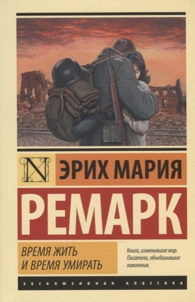АСТ Время жить и время умирать, Ремарк Э.М. АСТ 
