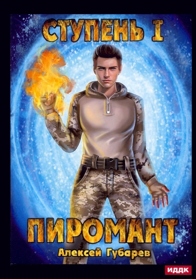 Книга: RUGRAM_Publishing Пиромант. Ступень 1. Неофит (Губарев Алексей) 978-5-517-08498-9