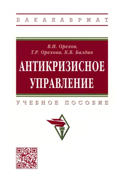 Книга: ИНФРА-М Антикризисное управление. Учебное пособие 978-5-16-016175-4