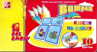 ЛУЧ Краски по стеклу 10 цветов Витраж (15С 1103-08) ЛУЧ 