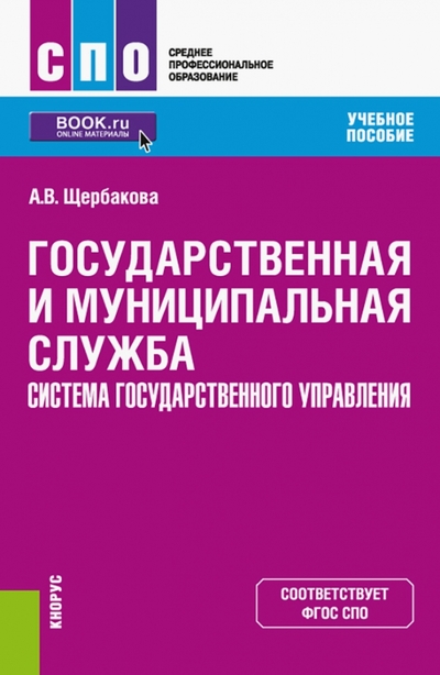 Книга: Кнорус Государственная и муниципальная служба. Система государственного управления. Учебное пособие 978-5-406-09152-4