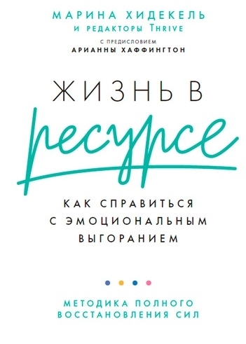 Книга: Альпина Паблишер Жизнь в ресурсе: Как справиться с эмоциональным выгоранием 9785961478600