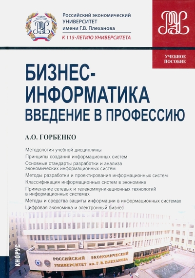 Книга: Кнорус Бизнес-информатика. Введение в профессию. Учебное пособие 978-5-406-09186-9