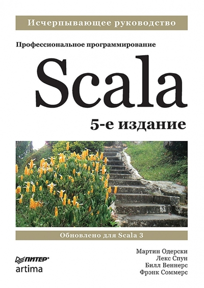 Книга: ПИТЕР Scala. Профессиональное программирование 978-5-4461-1914-1