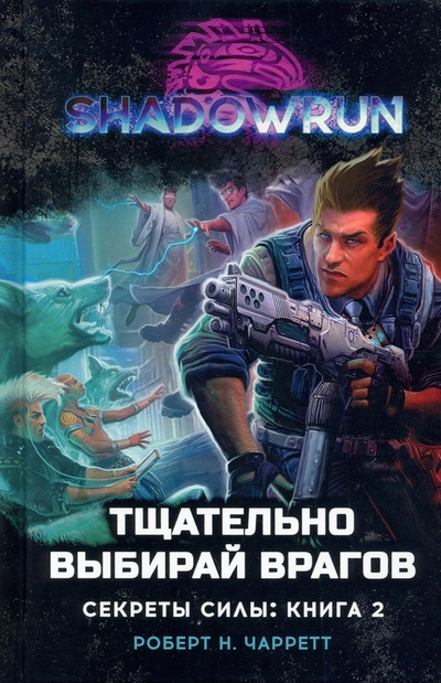 Книга: МИР ХОББИ Shadowrun. Секреты силы. Книга 2. Тщательно выбирай врагов 9785907170445