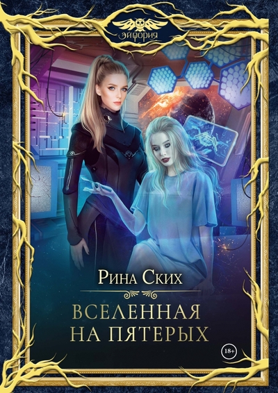 Книга: Импринт Эйфория Вселенная на пятерых (Ских Рина) 978-5-517-08920-5