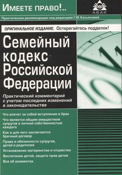Книга: АБАК Семейный кодекс Российской Федерации Практический комментарий с учетом последних изменений в законодательстве 978-5-9748-0679-7