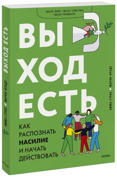 Книга: Манн, Иванов и Фербер Выход есть (Страк Эмма , Фраде Мария (соавтор)) 978-5-00195-524-5
