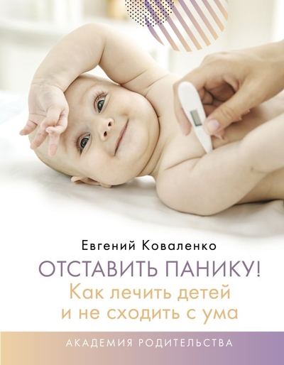 Книга: ИЗДАТЕЛЬСТВО "АСТ" Отставить панику! Как лечить детей и не сходить с ума 978-5-17-120572-0