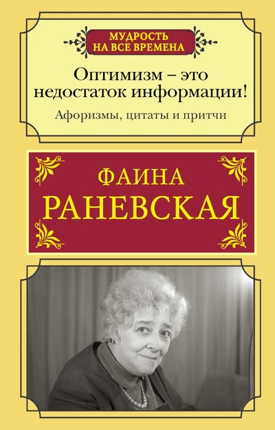 Книга: ИЗДАТЕЛЬСТВО "АСТ" Оптимизм - это недостаток информации! Афоризмы, жизненные цитаты и притчи Фаины Раневской 978-5-17-151916-2
