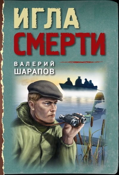 Книга: ООО "Издательство "Эксмо" Игла смерти (Валерий Георгиевич Шарапов) 978-5-04-171477-2