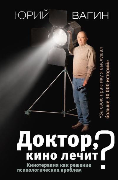 Книга: ИЗДАТЕЛЬСТВО "АСТ" Доктор, кино лечит? Кинотерапия как решение психологических проблем 978-5-17-147332-7