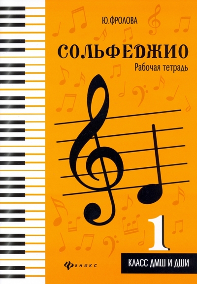Книга: Феникс Сольфеджио. 1 класс ДМШ и ДШИ. Рабочая тетрадь 979-0-66003-789-8