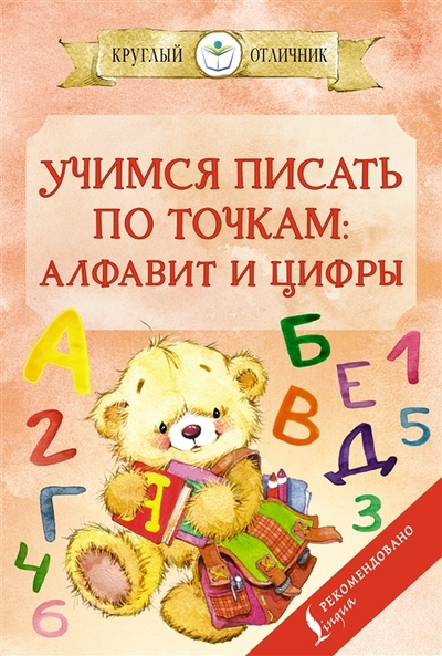 Книга: АСТ Учимся писать по точкам. Алфавит и цифры 978-5-17-150453-3