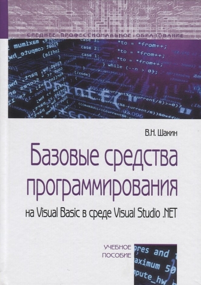Книга: Форум Базовые средства программирования на Visual Basic…Уч. пос. (СПО) Шакин ЧГ:2718464978-5-000