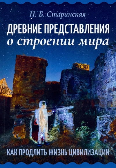 Книга: Амрита-Русь Древние представления о строении мира 978-5-4260-0360-6