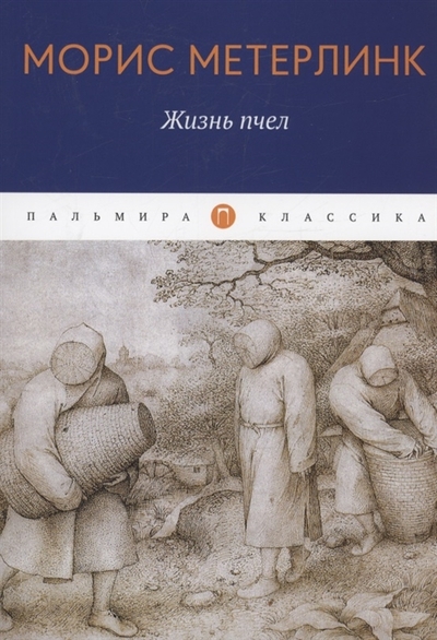 Книга: РИПОЛ классик Группа Компаний ООО Жизнь пчел. Эссе (Метерлинк М.) 978-5-517-07549-9