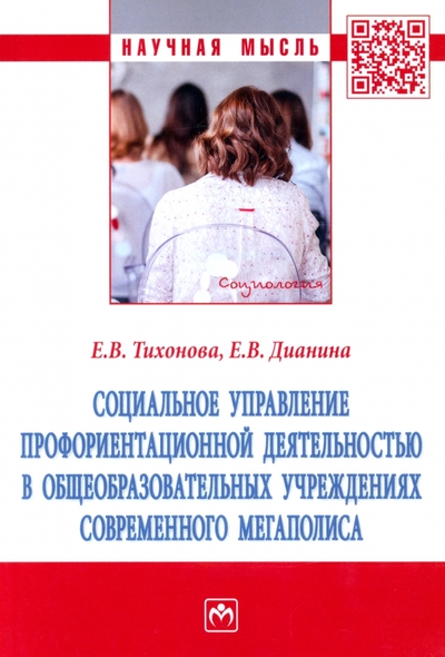 Книга: ИНФРА-М Социальное управление профориентационной деятельностью в общеобразовательных учреждениях. Монография 978-5-16-017760-1