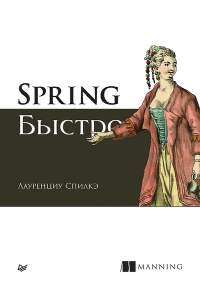 Книга: Издательский дом "Питер" Spring быстро (Лауренциу Спилкэ) 978-5-4461-1969-1