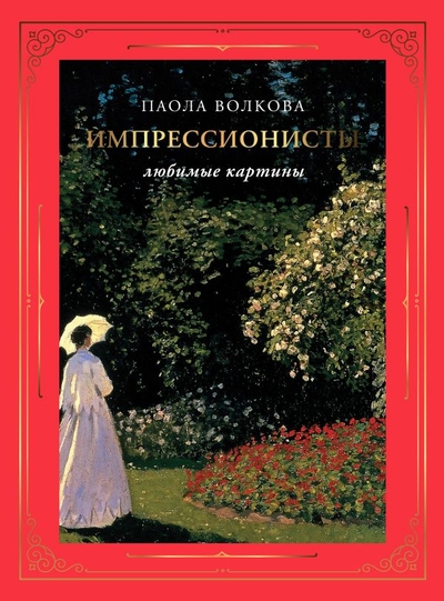 Книга: АСТ Импрессионисты: любимые картины (футляр) 978-5-17-152172-1