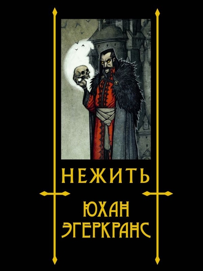 Книга: ИЗДАТЕЛЬСТВО "АСТ" Нежить (Юхан Эгеркранс) 978-5-17-151641-3
