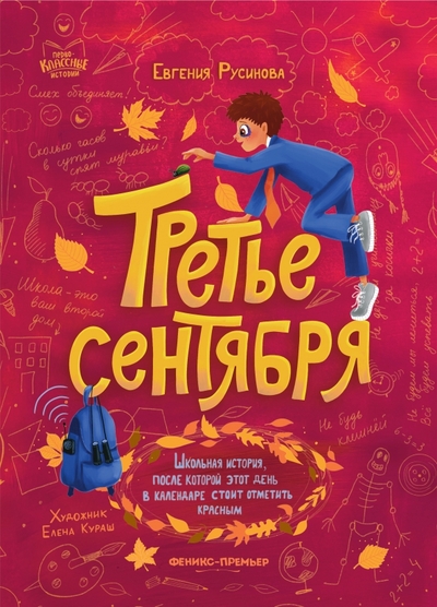 Книга: Феникс-Премьер Третье сентября (Русинова Евгения Александровна) 978-5-222-37173-2