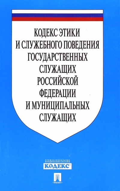 Книга: Проспект Кодекс этики и служебного поведения государственных служащих РФ и муниципальных служащих 978-5-392-22361-9