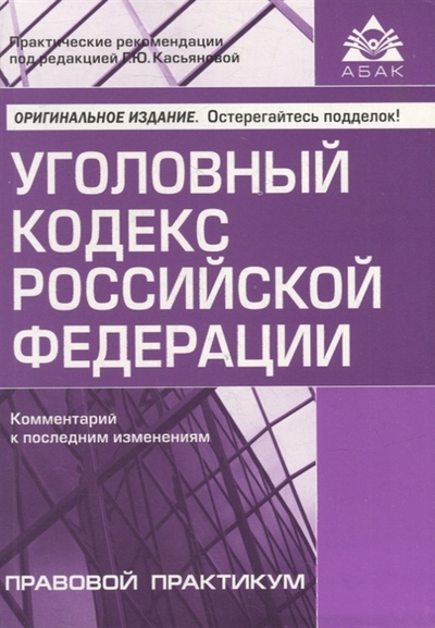 Книга: АБАК Уголовный кодекс Российской Федерации Комментарий к последним изменениям 978-5-9748-0682-7