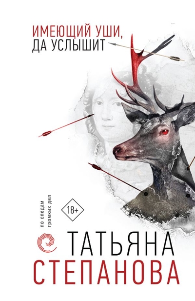 Книга: ООО "Издательство "Эксмо" Имеющий уши, да услышит (Степанова Татьяна Юрьевна) 978-5-04-171537-3