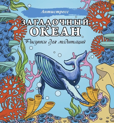 Книга: ИЗДАТЕЛЬСТВО "АСТ" Загадочный океан. Рисунки для медитаций 978-5-17-151896-7