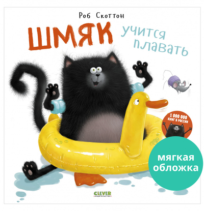 Книга: Clever Книжки-картинки (мягкая обложка). Шмяк учится плавать 978-5-00154-883-6