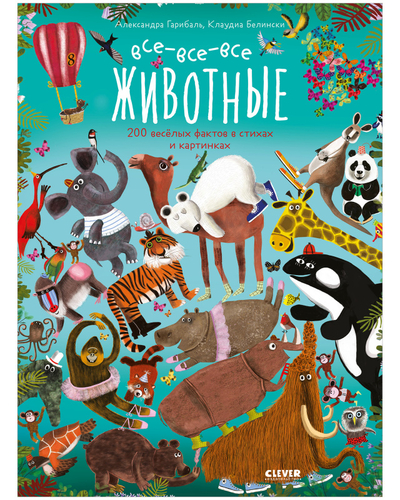 Книга: Clever Читай, рассматривай, играй! Все-все-все животные 978-5-00154-826-3