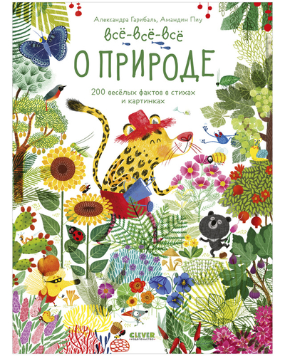 Книга: Clever Читай, рассматривай, играй! Всё-всё-всё о природе 978-5-00154-825-6